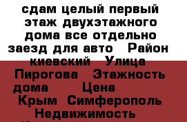 сдам целый первый этаж двухэтажного дома,все отдельно,заезд для авто › Район ­ киевский › Улица ­ Пирогова › Этажность дома ­ 1 › Цена ­ 25 000 - Крым, Симферополь Недвижимость » Квартиры аренда   . Крым,Симферополь